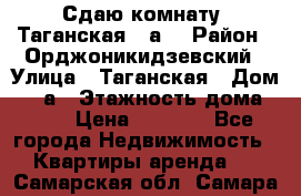 Сдаю комнату. Таганская 51а. › Район ­ Орджоникидзевский › Улица ­ Таганская › Дом ­ 51а › Этажность дома ­ 10 › Цена ­ 8 000 - Все города Недвижимость » Квартиры аренда   . Самарская обл.,Самара г.